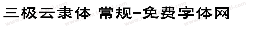 三极云隶体 常规字体转换